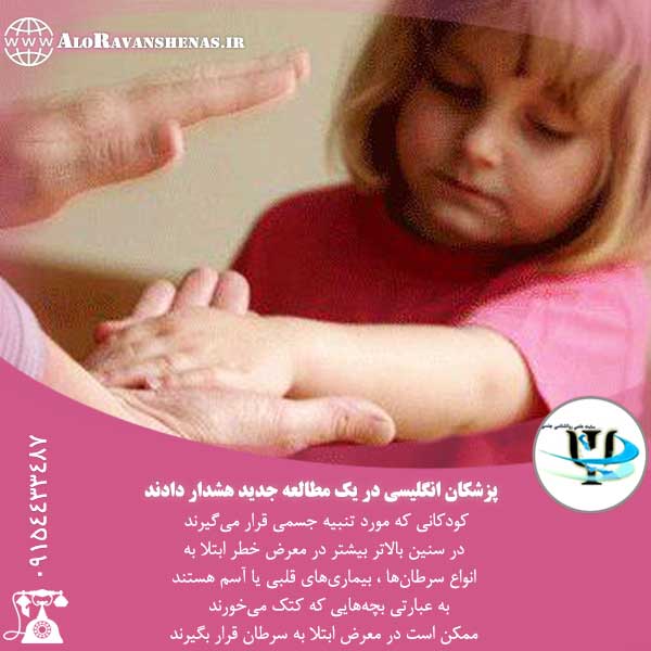 تنبیه جسمی کودک ممنوع - روانشناس کودک