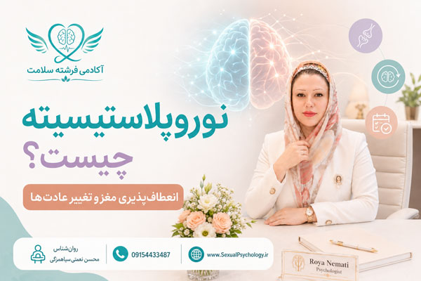 نوروپلاستیسیته و تغییر ارتباطات نورونی در مغز انسان